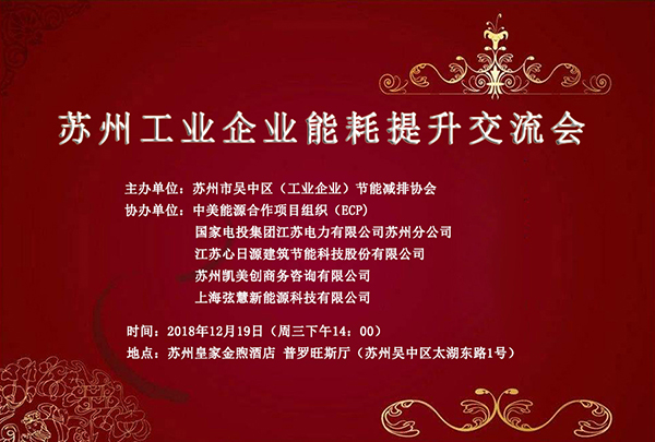 【邀請函】 心日源誠邀您與會12月19日蘇州工業企業能效提升交流會