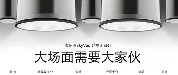 索樂(lè)圖光導(dǎo)照明系統(tǒng)應(yīng)用于大型空間的可行性