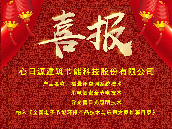 心日源三項節(jié)能產品入選全國電子節(jié)能環(huán)保產品技術與應用方案推薦目錄