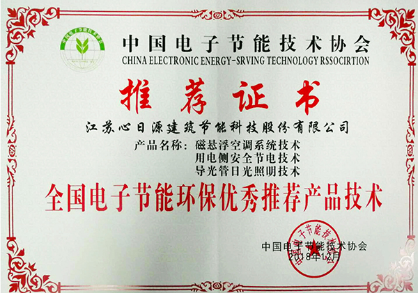 喜報，心日源三項節(jié)能產品入選全國電子節(jié)能環(huán)保產品技術與應用方案推薦目錄推薦證書