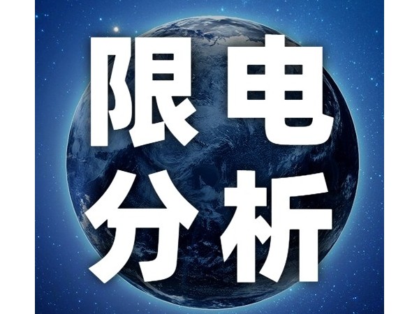 國家發(fā)改委回應(yīng)多地限制用電：壓減部分工商業(yè)企業(yè)用電 確保居民需要