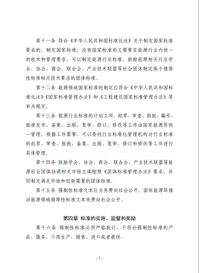 關(guān)于印發(fā)《能源標(biāo)準(zhǔn)化管理辦法》及實施細(xì)則的通知