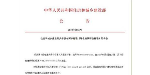 《綠色建筑評(píng)價(jià)標(biāo)準(zhǔn)》發(fā)布！8月實(shí)施！來(lái)看新舊國(guó)標(biāo)的差別在哪里！