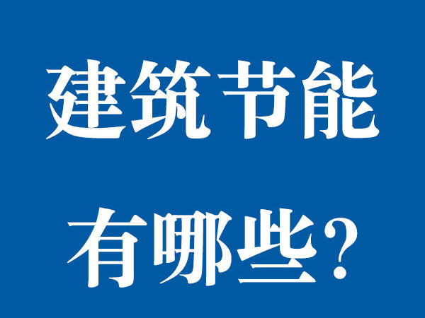 建筑節能有哪些？