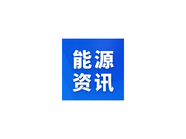 國家能源局科技司、科技部高新司負責同志就《“十四五”能源領域科技創新規劃》答記者問
