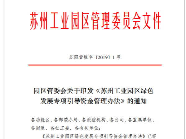 園區管委會《蘇州工業園區綠色 發展專項引導資金管理辦法》的通知