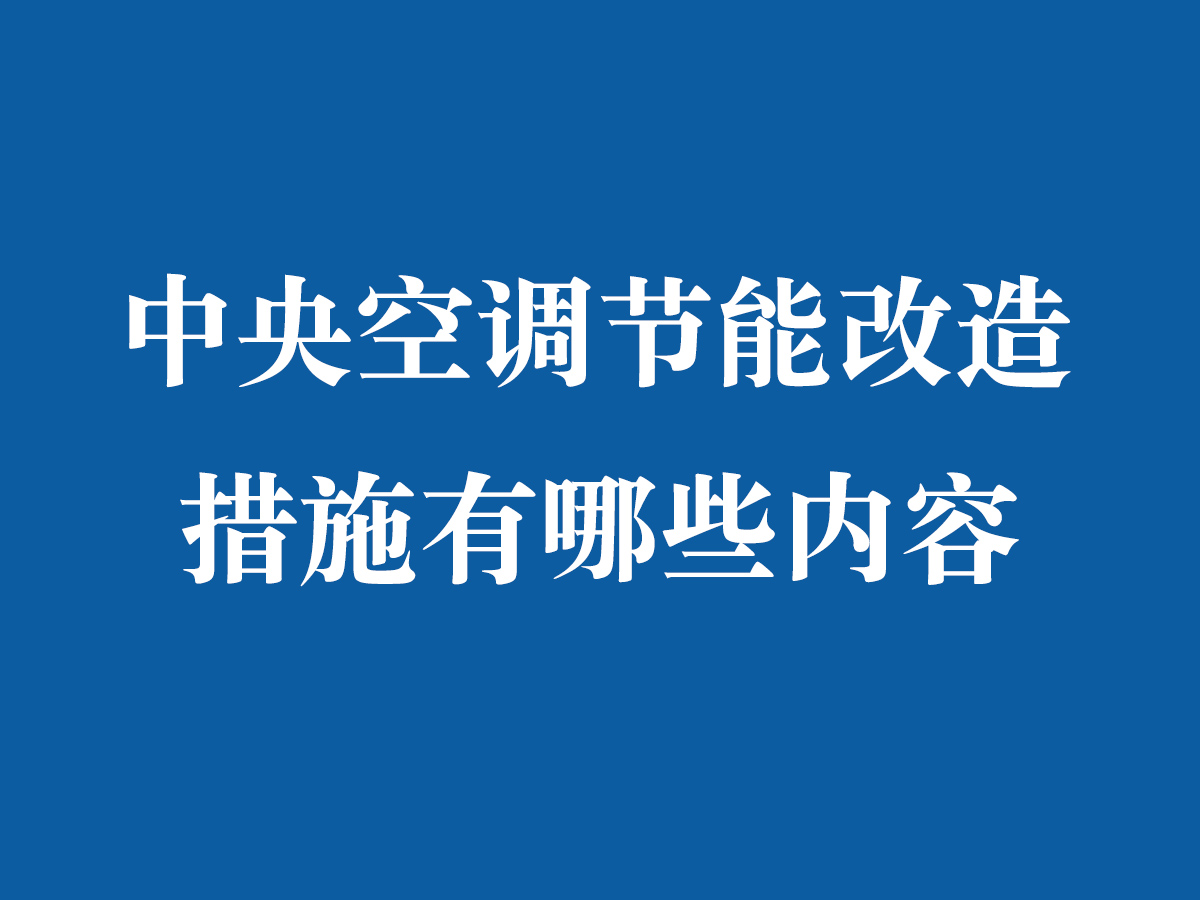 中央空調節能改造措施有哪些內容