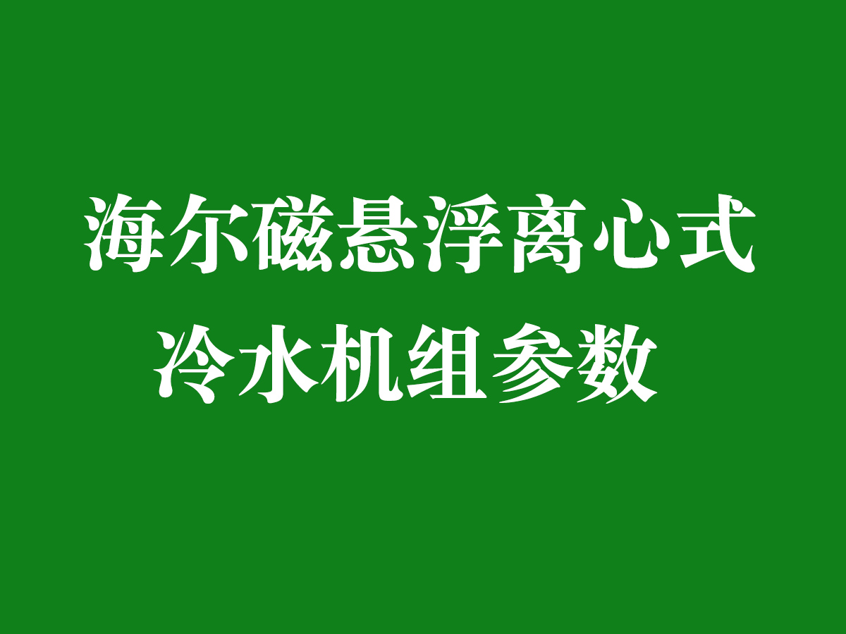 海爾磁懸浮離心式冷水機組參數(shù)