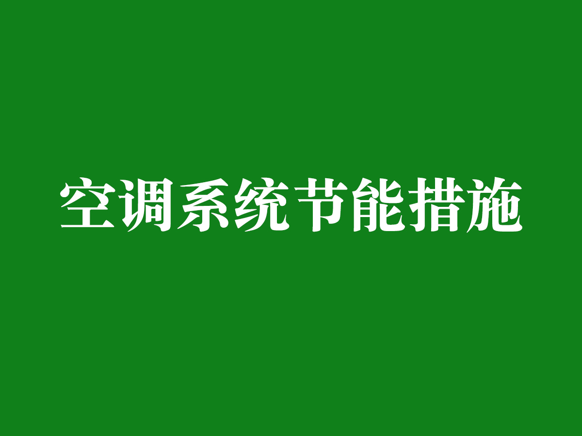 空調系統節能措施