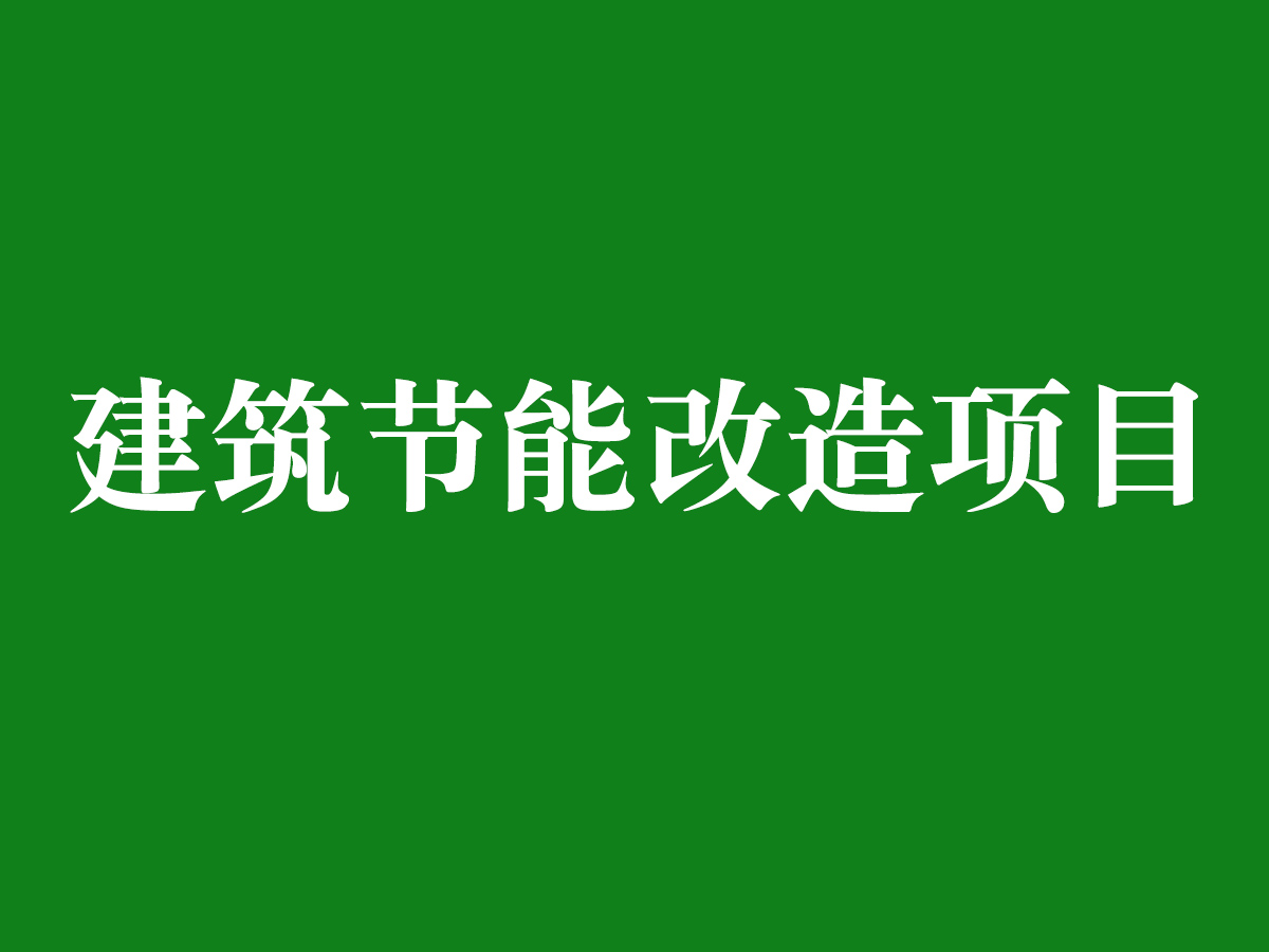 建筑節(jié)能改造項目