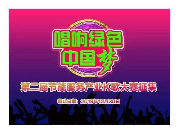 “唱響綠色中國夢”——第二屆節能服務產業K歌大賽征集開始，速來報