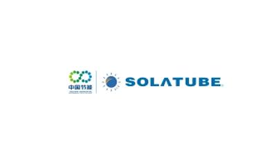 心日源合作品牌：solatube（索樂(lè)圖）