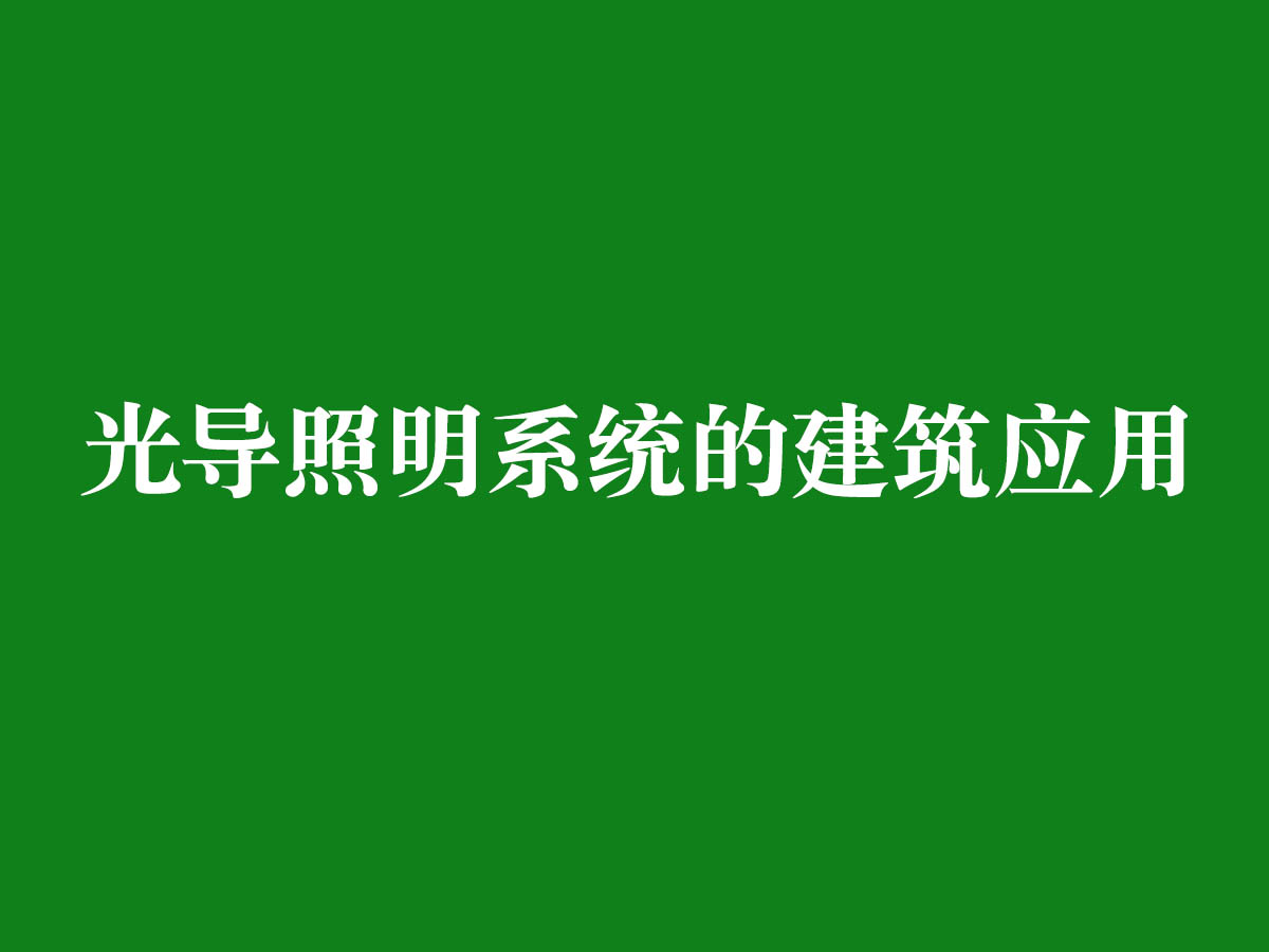 光導(dǎo)照明系統(tǒng)的建筑應(yīng)用