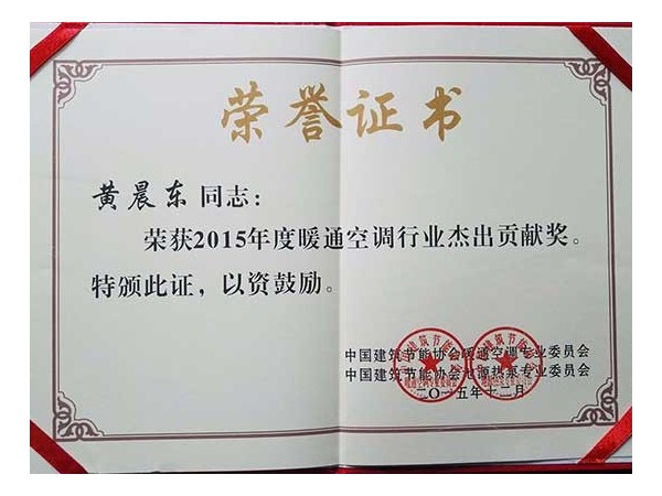 榮譽資質：暖通空調行業杰出貢獻獎
