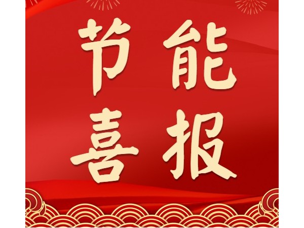 熱烈祝賀心日源項目獲中國節(jié)能協(xié)會合同能源管理優(yōu)秀示范項目殊榮！