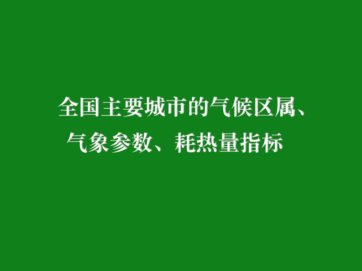全國(guó)主要城市的氣候區(qū)屬、氣象參數(shù)、耗熱量指標(biāo)