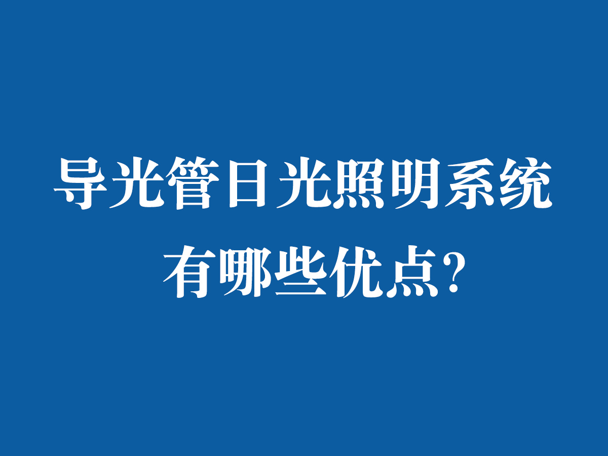 導光管日光照明系統有哪些優點？