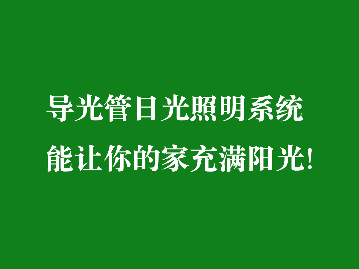 導(dǎo)光管日光照明系統(tǒng)-能讓你的家充滿(mǎn)陽(yáng)光！