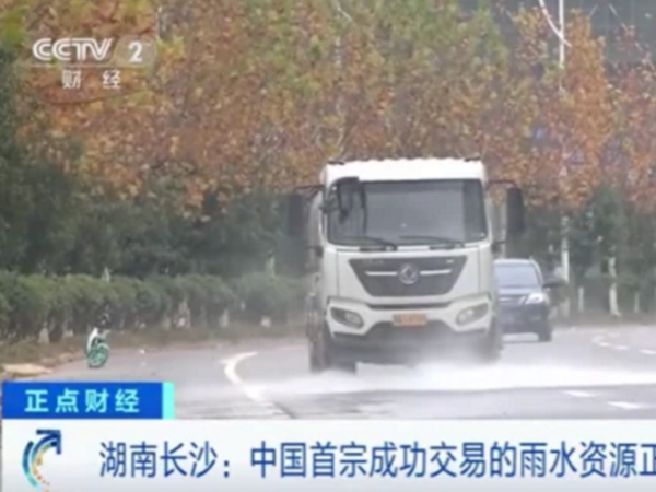 雨水資源市場(chǎng)化 中國第一宗“雨水交易”在長沙成交